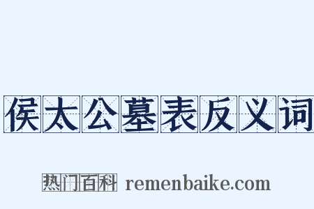 侯太公墓表反义词是什么意思的图片